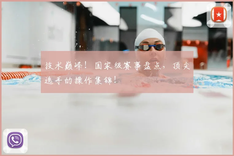 技术巅峰！国家级赛事盘点，顶尖选手的操作集锦！