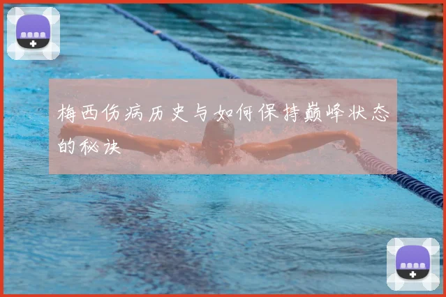梅西伤病历史与如何保持巅峰状态的秘诀