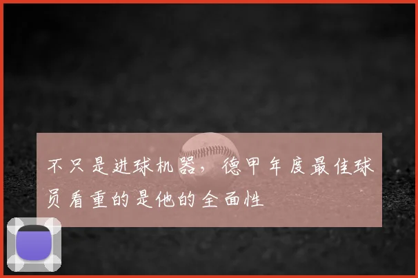 不只是进球机器，德甲年度最佳球员看重的是他的全面性