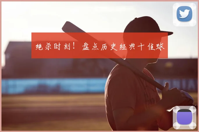 绝杀时刻！盘点历史经典十佳球