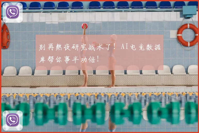 别再熬夜研究战术了！AI电竞数据库帮你事半功倍！