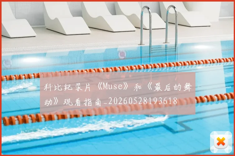科比纪录片《Muse》和《最后的舞动》观看指南_20260528193618