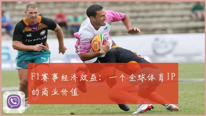 F1赛事经济效益：一个全球体育IP的商业价值