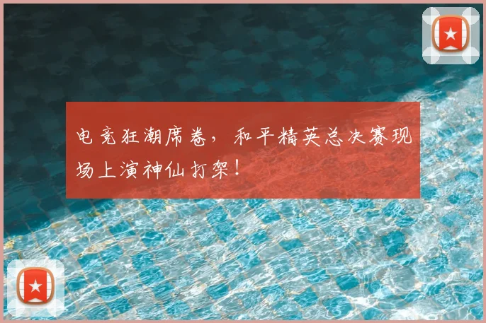 电竞狂潮席卷，和平精英总决赛现场上演神仙打架！