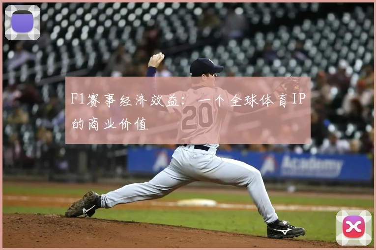 F1赛事经济效益：一个全球体育IP的商业价值