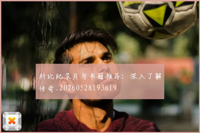 科比纪录片与书籍推荐：深入了解传奇_20260528193619