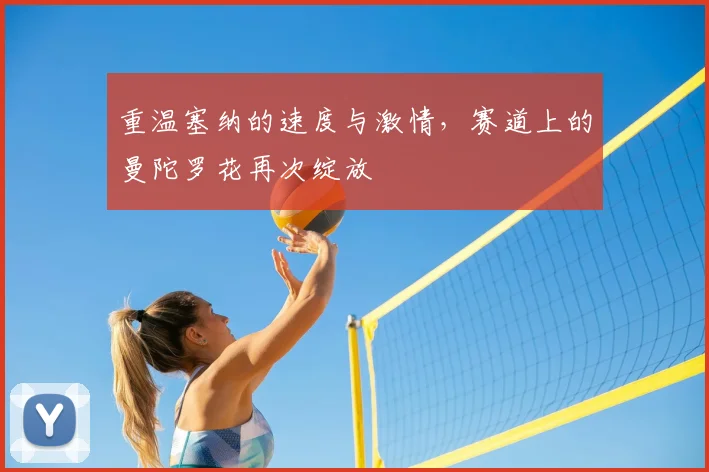 重温塞纳的速度与激情，赛道上的曼陀罗花再次绽放
