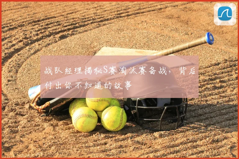 战队经理揭秘S赛淘汰赛备战，背后付出你不知道的故事