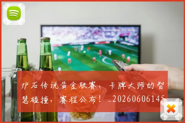 炉石传说黄金联赛，卡牌大师的智慧碰撞，赛程公布！_20260606145959