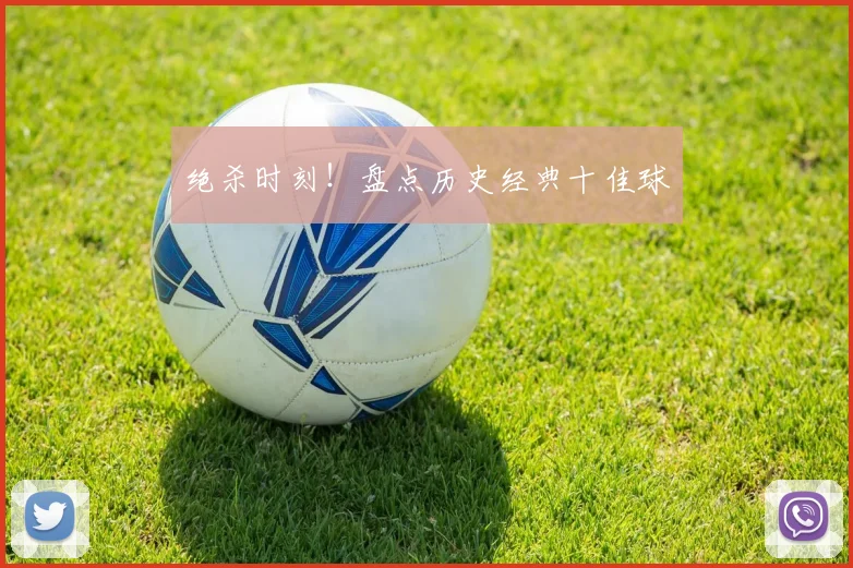 绝杀时刻！盘点历史经典十佳球