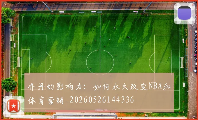 乔丹的影响力：如何永久改变NBA和体育营销_20260526144336