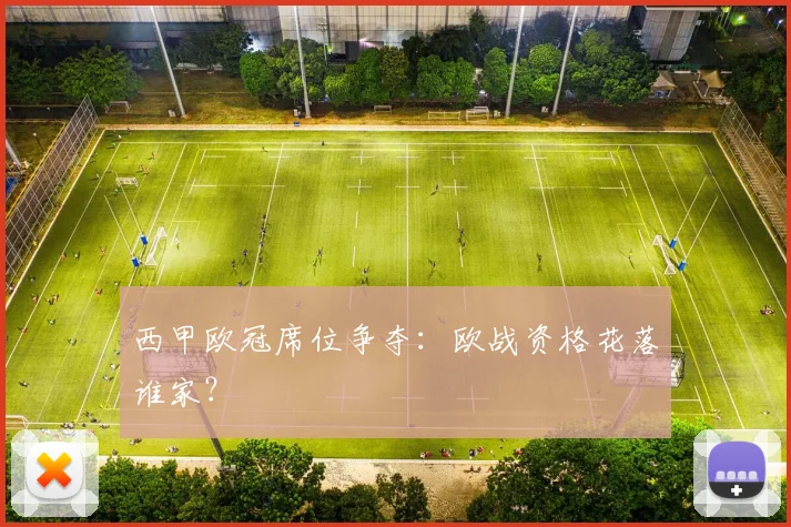 西甲欧冠席位争夺：欧战资格花落谁家？