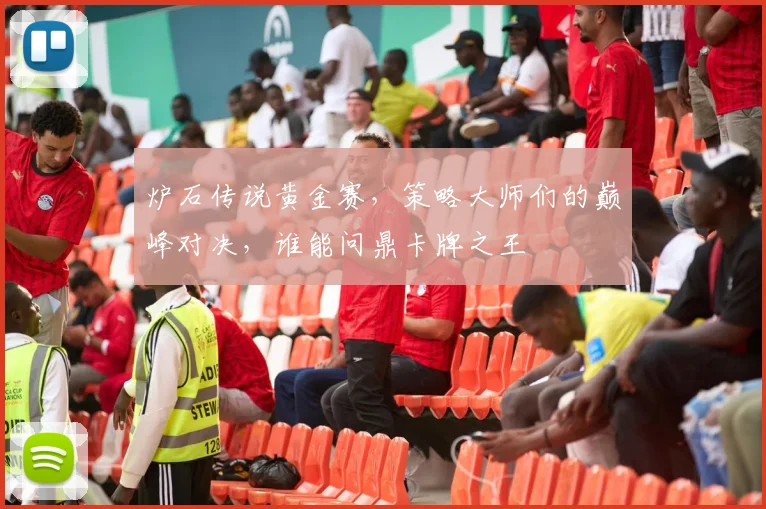 炉石传说黄金赛，策略大师们的巅峰对决，谁能问鼎卡牌之王