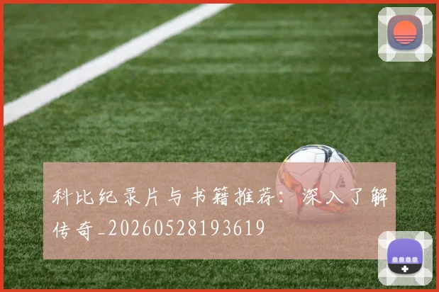 科比纪录片与书籍推荐：深入了解传奇_20260528193619