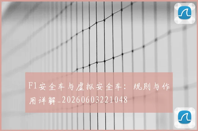 F1安全车与虚拟安全车：规则与作用详解_20260603221048