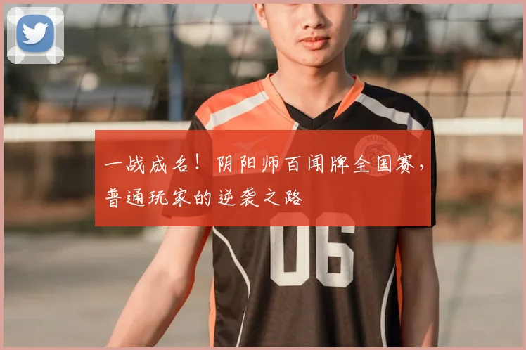 一战成名！阴阳师百闻牌全国赛，普通玩家的逆袭之路