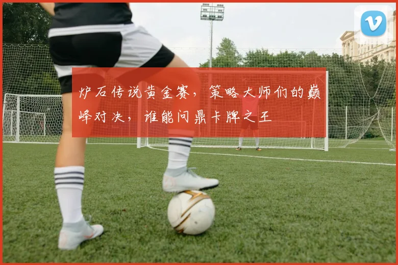 炉石传说黄金赛，策略大师们的巅峰对决，谁能问鼎卡牌之王