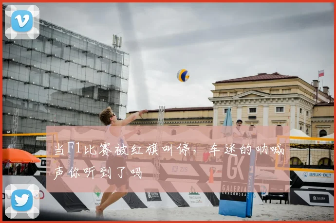 当F1比赛被红旗叫停，车迷的呐喊声你听到了吗